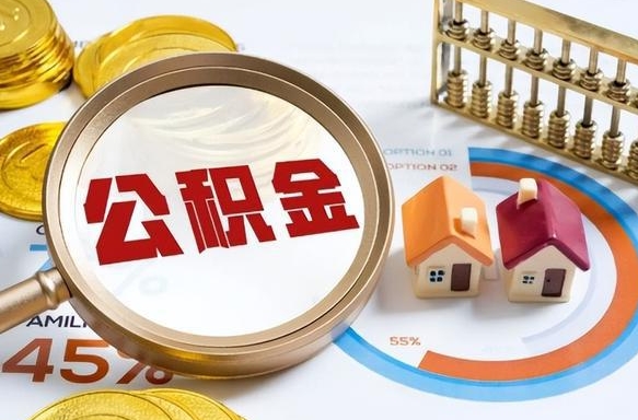 栖霞补充住房公积金帮取（补充住房公积金怎么取）