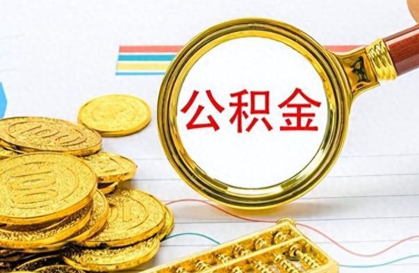 栖霞离职后怎么把公积金提出来（离职了怎么把公积金的钱全部提出来）